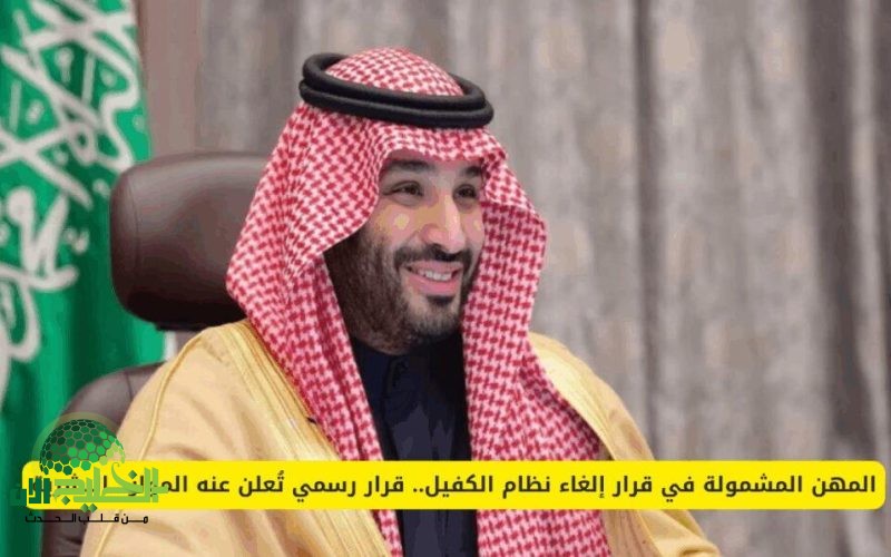 إلغاء نظام الكفيل في السعودية. قائمة المهن المشمولة وأهم التفاصيل