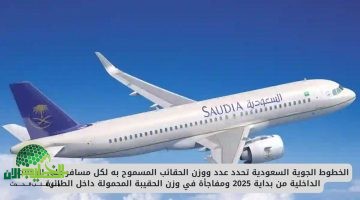 ابتداءً من يناير 2025. الخطوط السعودية تعتمد سياسة أمتعة جديدة بوزن محدد ومفاجأة في الحقيبة اليدوية