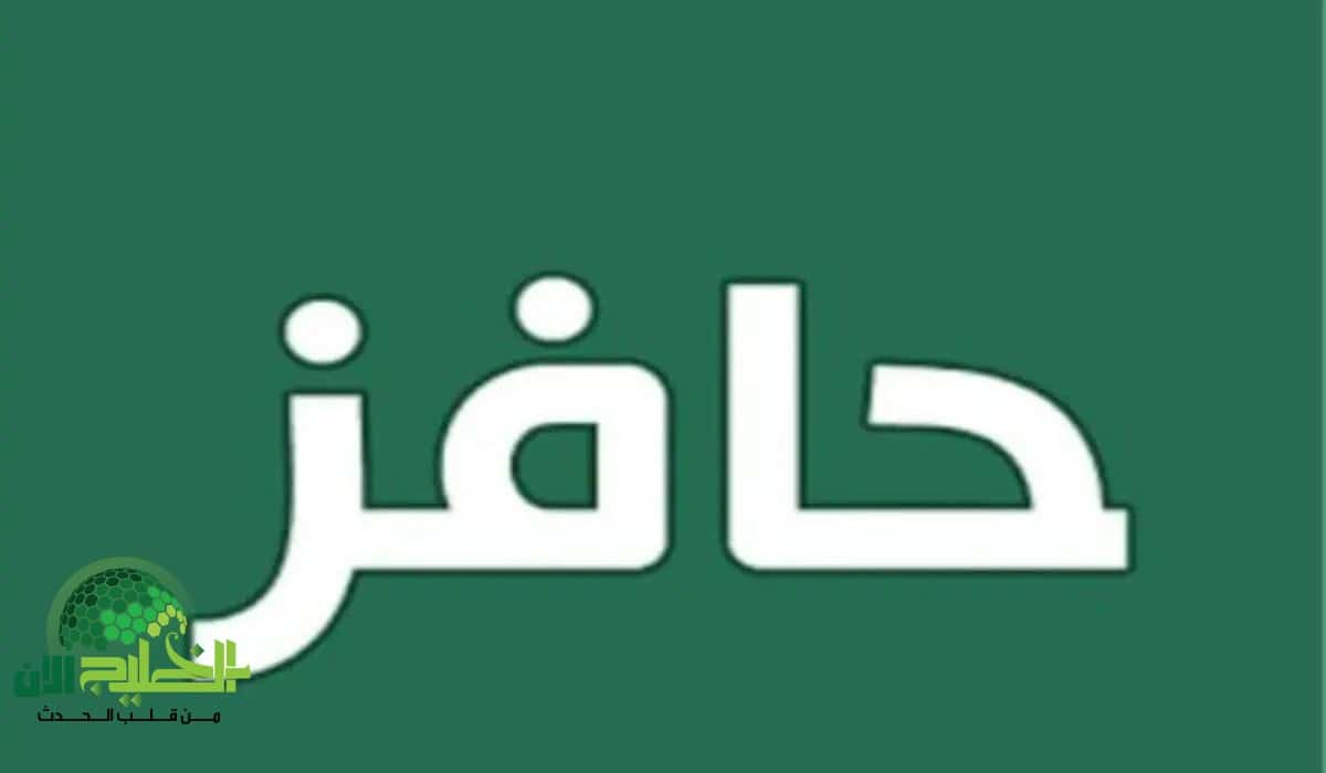ابدأ رحلة البحث عن وظيفة بدعم مضمون.. خطوات التسجيل في برنامج حافز السعودي 1447