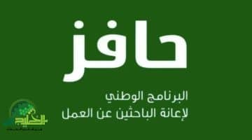 ابدأ رحلة البحث عن وظيفة بدعم مضمون. خطوات التسجيل في برنامج حافز السعودي 1447