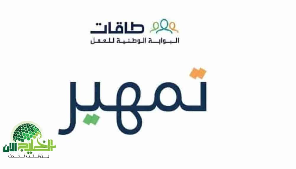 ابدأ مشوارك المهني بخطوات واثقة.. دليلك الكامل للتسجيل في برنامج تمهير 1446