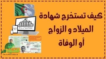 احتفل بسهولة. استخراج شهادة الميلاد الرقمية في الجزائر أصبح متاحًا بضغطة زر