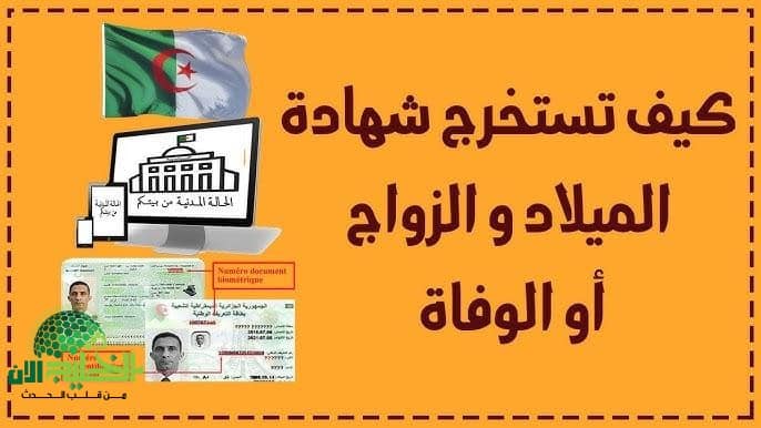 احتفل بسهولة. استخراج شهادة الميلاد الرقمية في الجزائر أصبح متاحًا بضغطة زر