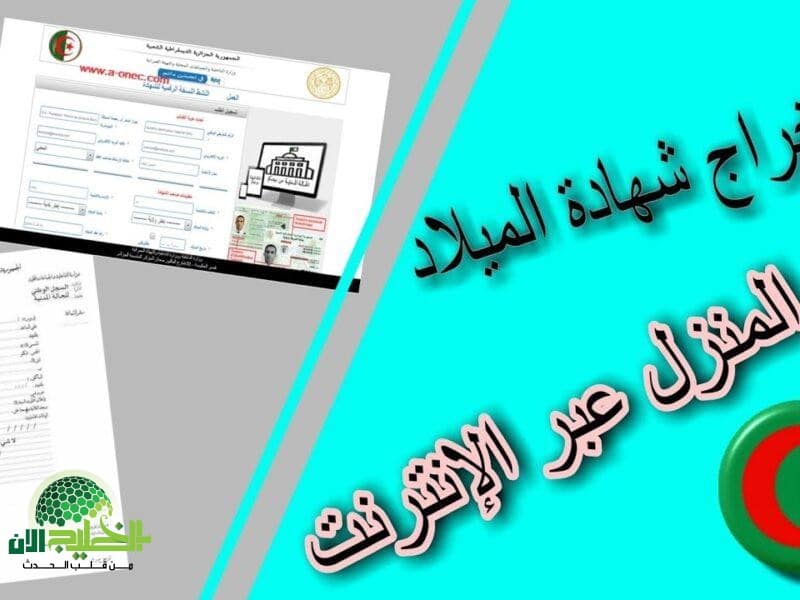 احتفل بسهولة.. استخراج شهادة الميلاد الرقمية في الجزائر أصبح متاحًا بضغطة زر