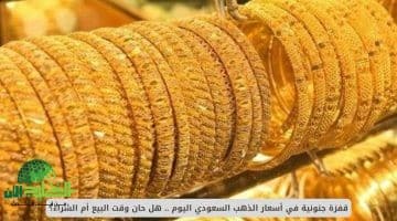 ارتفاع تاريخي في أسعار الذهب بالسعودية. كيف تتعامل مع السوق بحكمة؟