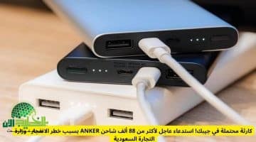 استدعاء عاجل. وزارة التجارة السعودية تسحب أكثر من 88 ألف شاحن ANKER بسبب خطر الانفجار