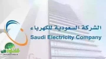 استعلام فاتورة الكهرباء السعودية 1446. كل ما تحتاج معرفته للسداد الإلكتروني