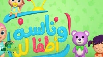 استقبل قناة وناسة بيبي كيدز 2025 على نايل سات وعرب سات. ترفيه آمن وممتع لأطفالك