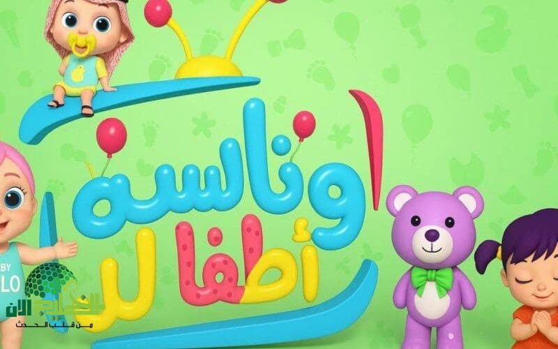 استقبل قناة وناسة بيبي كيدز 2025 على نايل سات وعرب سات. ترفيه آمن وممتع لأطفالك
