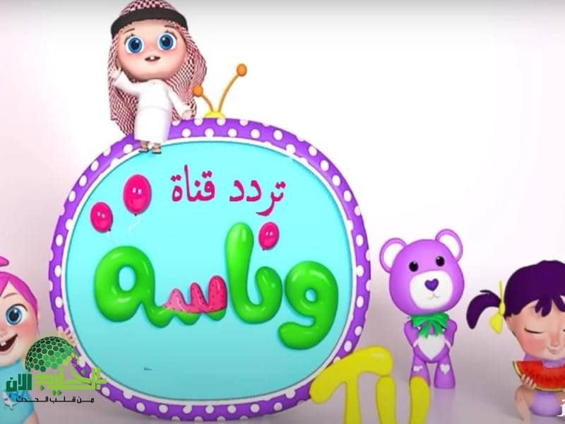 استقبل قناة وناسة بيبي كيدز 2025 على نايل سات وعرب سات.. ترفيه آمن وممتع لأطفالك