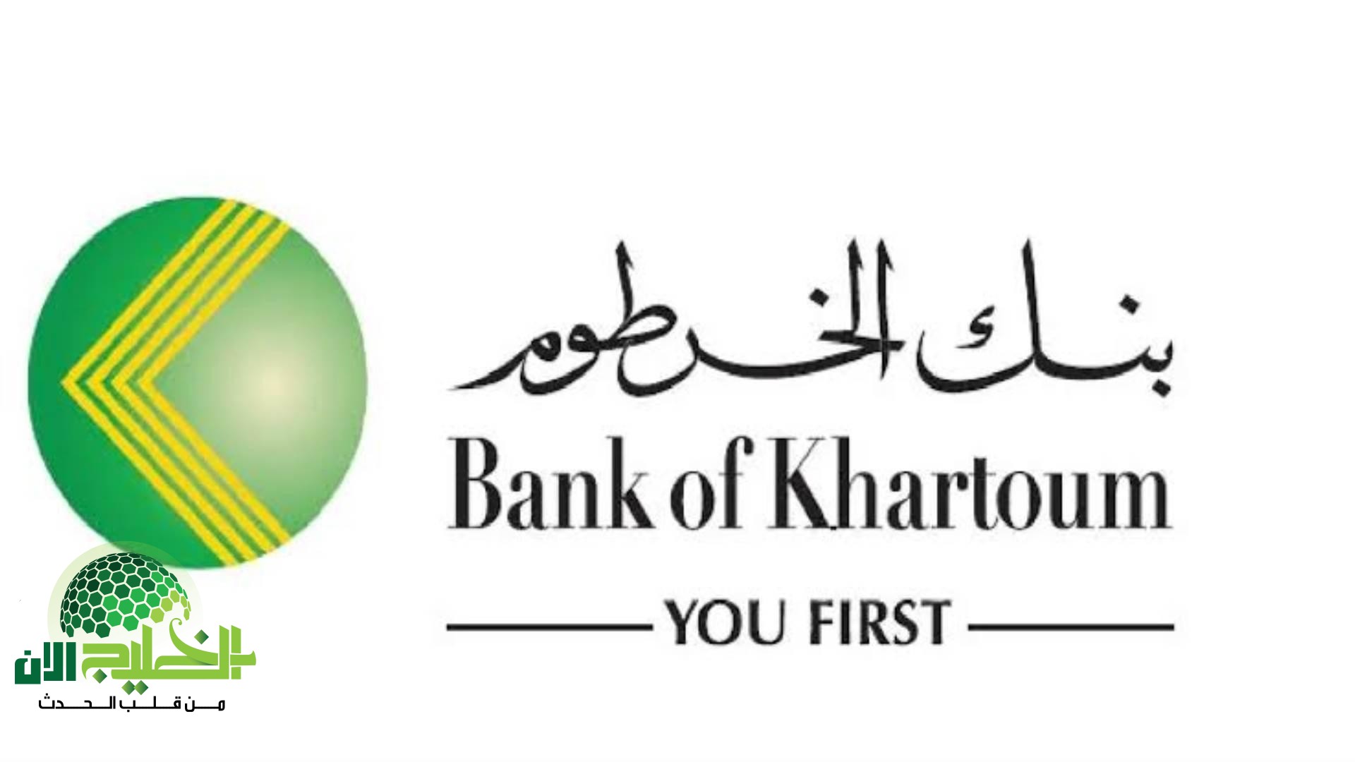 افتح حسابك عبر بنكك في بنك الخرطوم 2025 بسهولة باستخدام الرقم الوطني