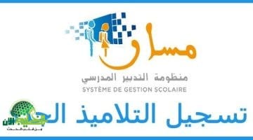 التسجيل في منصة مسار المغرب 2025. كل ما تحتاج معرفته