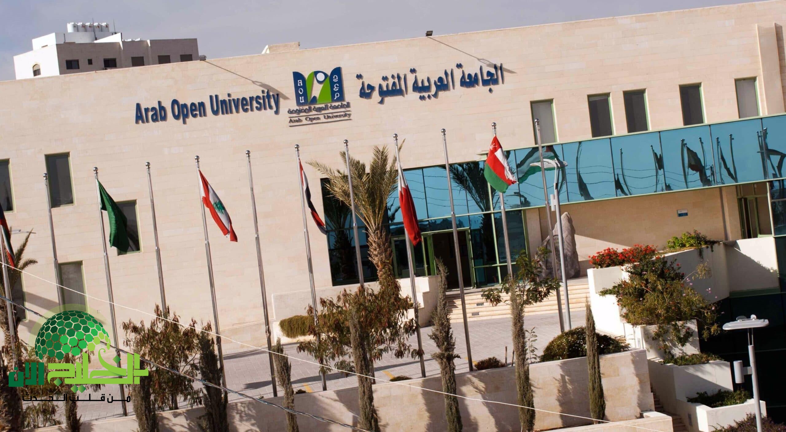 الجامعة العربية المفتوحة تفتح أبوابها لبرامج الماجستير 2025.. فرصة ذهبية لمواصلة التعليم العالي