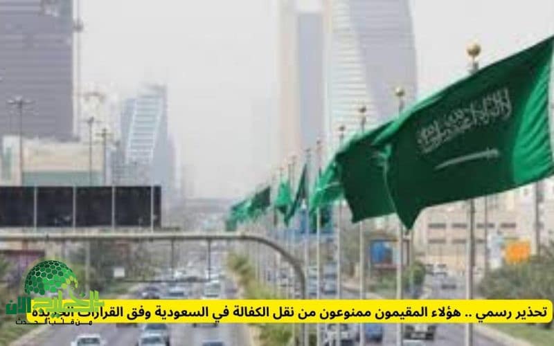 الجوازات السعودية تُحدّث شروط نقل الكفالة. حالات جديدة تُقيّد انتقال العمالة وتدعم التنظيم