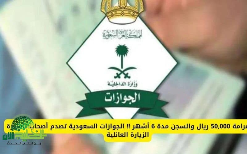 الجوازات السعودية تُصدر تحذيراً صارماً لأصحاب تأشيرة الزيارة العائلية. غرامات وسجن حتى 6 أشهر