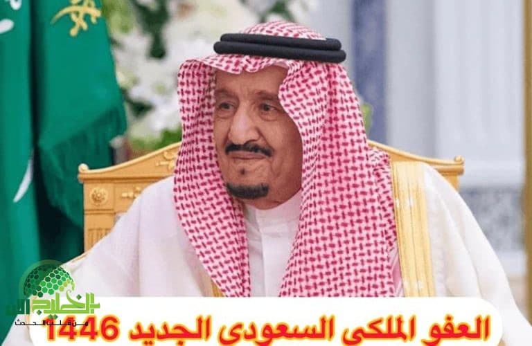 الداخلية السعودية تعلن شرطًا جديدًا لحسم ملف العفو الملكي 1446 ولوائح الشمول