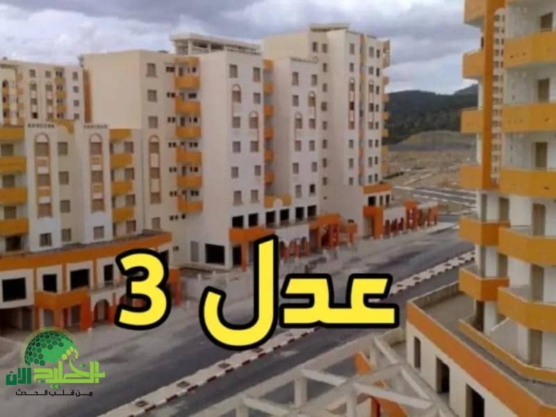الدفعة الثانية من مشروع سكنات عدل 3.. إعلان أسماء المقبولين رسميًا لعام 2025