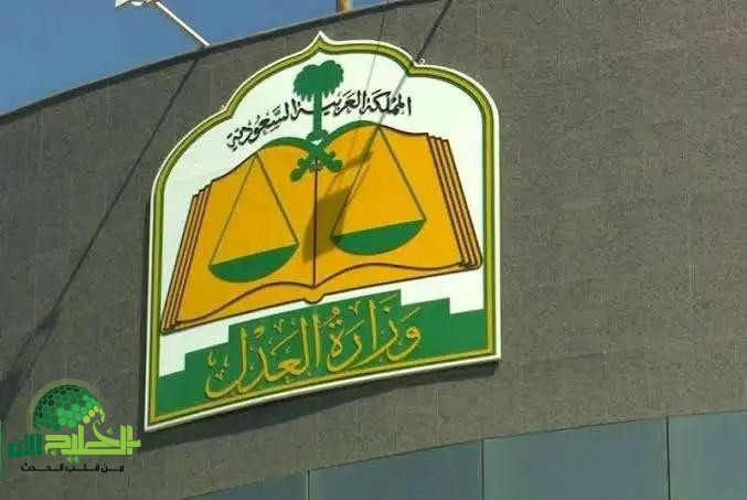 السحب الفوري للحسابات البنكية لمن عليه إيقاف خدمات. وزارة العدل توضح التفاصيل والحالات المستثناة