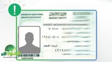 السعودية تبدأ تطبيق هوية مقيم الجديدة رسميًا. نظام رقمي بديل لهوية زائر وهوية مقيم التقليدية