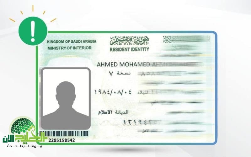 السعودية تبدأ تطبيق هوية مقيم الجديدة رسميًا. نظام رقمي بديل لهوية زائر وهوية مقيم التقليدية