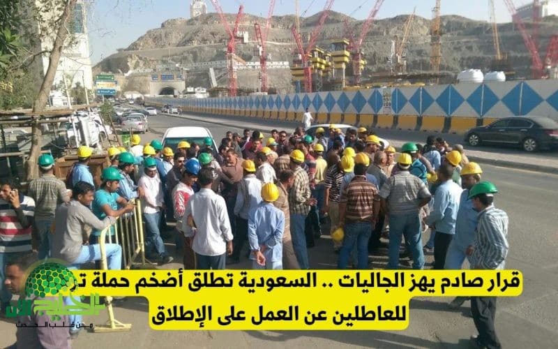 السعودية تطلق أكبر حملة لترحيل العاطلين عن العمل. توجه جديد لتعزيز سوق العمل الوطني