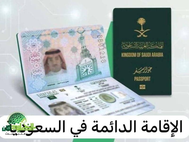 السعودية تطلق إقامة دائمة بأقل تكلفة في تاريخها.. 4000 ريال فقط!