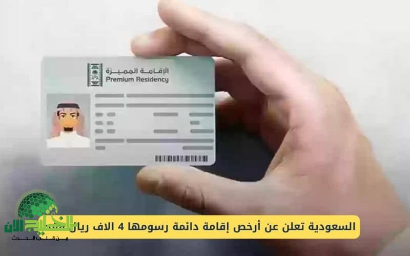 السعودية تطلق إقامة دائمة برسوم رمزية تبدأ من 4 آلاف ريال فقط