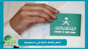 السعودية تطلق نظام الإقامة الدائمة الأكثر تنافسية في المنطقة