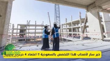 السعودية تعتمد 4 درجات مهنية جديدة لتنظيم مزاولة المهن الهندسية