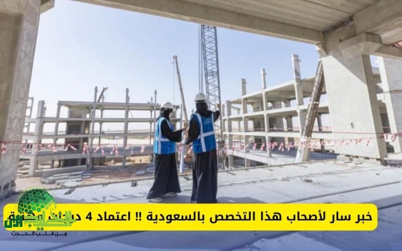 السعودية تعتمد 4 درجات مهنية جديدة لتنظيم مزاولة المهن الهندسية