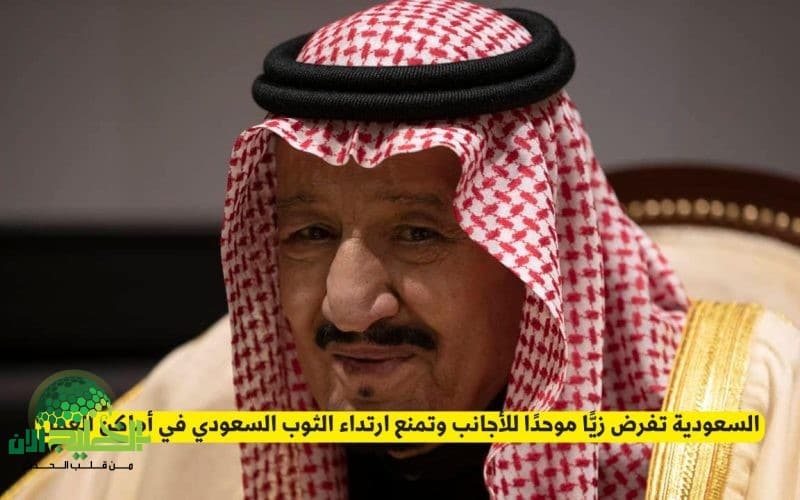 السعودية تعتمد زي موحد للأجانب داخل بيئة العمل وتمنع الثوب السعودي في بعض القطاعات