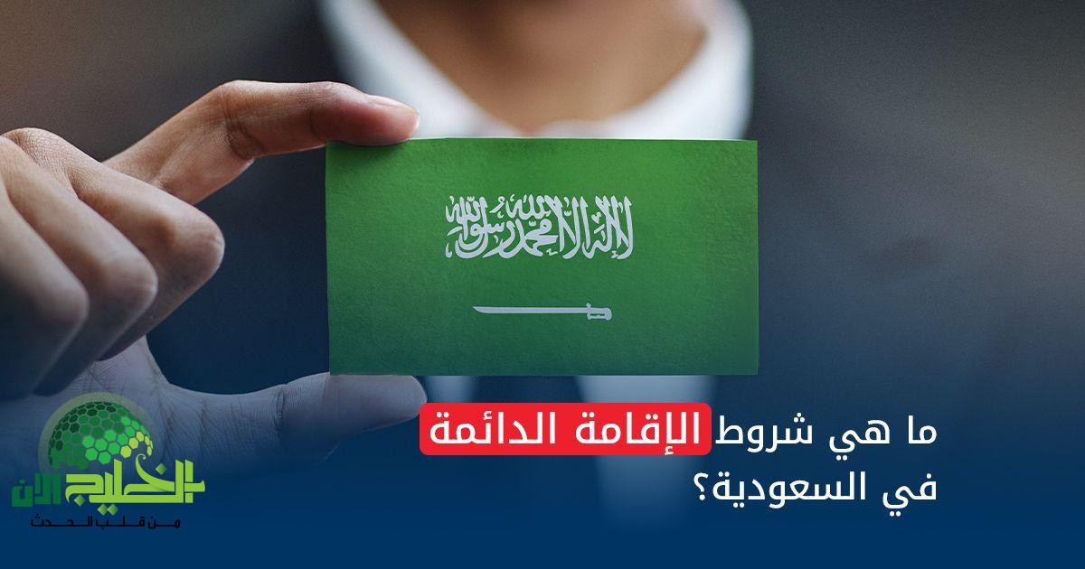 السعودية تكشف عن أرخص إقامة دائمة برسوم تبدأ من 4 آلاف ريال فقط.. خيار جديد للاستقرار والاستثمار