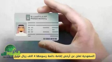 السعودية تكشف عن أرخص إقامة دائمة برسوم تبدأ من 4 آلاف ريال فقط. خيار جديد للاستقرار والاستثمار