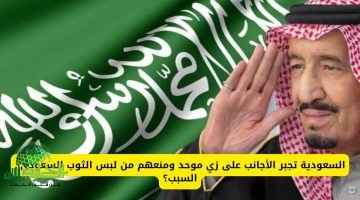 السعودية تُلزم الوافدين بارتداء زي موحد وتمنع الثوب السعودي في أماكن العمل