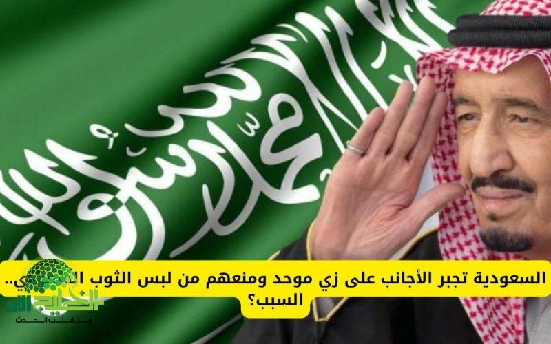 السعودية تُلزم الوافدين بارتداء زي موحد وتمنع الثوب السعودي في أماكن العمل