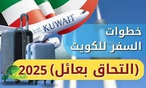 الكويت تعتمد إجراءات وشروط جديدة للالتحاق بعائل 2025. تعرف على التفاصيل الكاملة