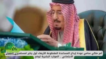 المساعدة المقطوعة 2025. حقيقة صرف الدعم بأمر ملكي وموعد إيداع الضمان الاجتماعي لشهر يناير