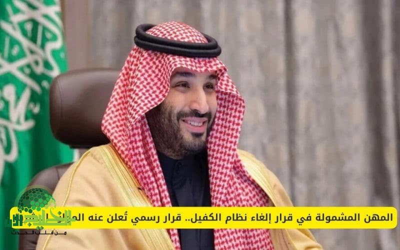 المهن المشمولة في قرار إلغاء نظام الكفيل. توجّه رسمي جديد يعزز حقوق الوافدين في السعودية