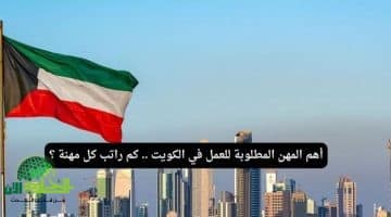 المهن المطلوبة في الكويت 2025. التخصصات، الرواتب، وفرص العمل المتاحة