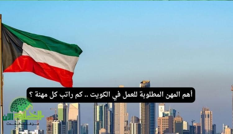 المهن المطلوبة في الكويت 2025. التخصصات، الرواتب، وفرص العمل المتاحة