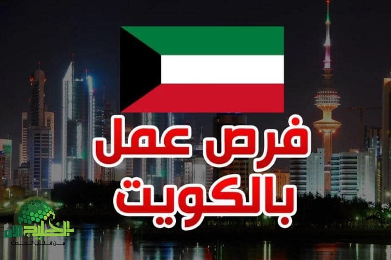 المهن المطلوبة في الكويت 2025.. التخصصات، الرواتب، وفرص العمل المتاحة
