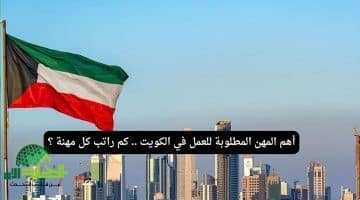 المهن المطلوبة في الكويت 2025. فرص عمل متنوعة ورواتب مغرية تنتظرك