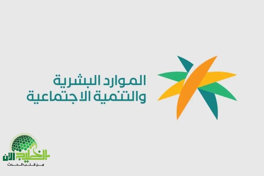 الموارد البشرية تحدد موعد صرف الضمان للمستفيدين الجدد رسمياً