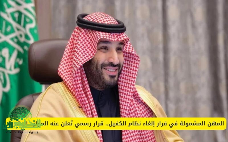 الموارد البشرية تعلن رسميًا عن المهن المشمولة في قرار إلغاء نظام الكفيل ضمن إصلاحات سوق العمل السعودي