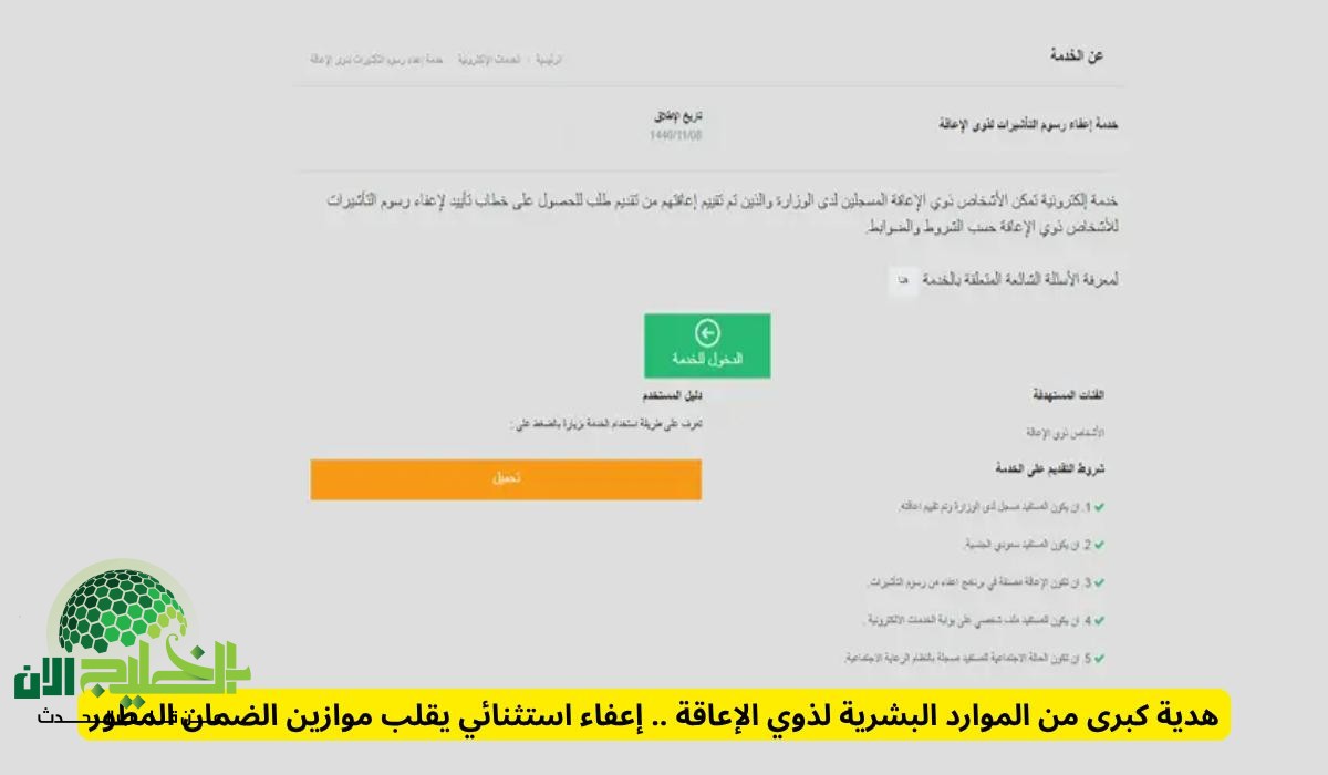 الموارد البشرية تُصدر قرارًا استثنائيًا لدعم ذوي الإعاقة ضمن الضمان المطور.. إعفاء من شرط العمالة المنزلية