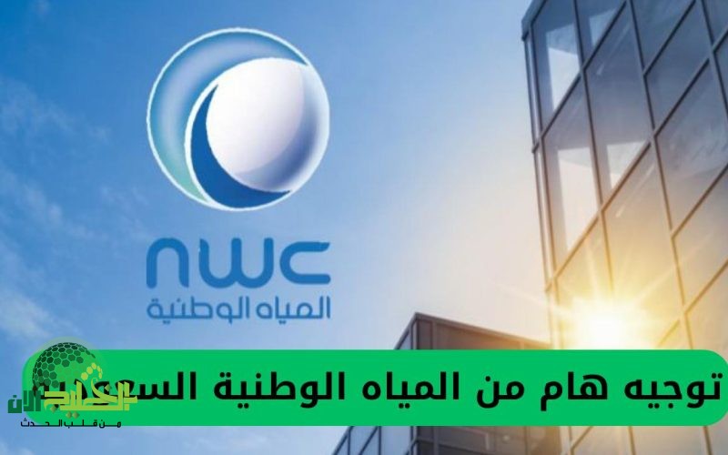 المياه الوطنية تدعو جميع المشتركين في السعودية لاستبدال عدادات المياه القديمة بعدادات ذكية فورًا