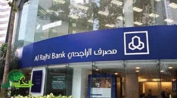 بتمويل يصل إلى 5 ملايين ريال وسداد حتى 60 شهرًا. مصرف الراجحي يطرح عرض تمويلي جديد بحد أدنى للراتب 2000 ريال فقط