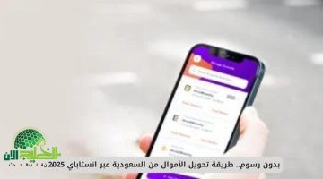 بدون رسوم. طريقة تحويل الأموال من السعودية إلى مصر عبر إنستاباي 2025 بخدمة لحظية وآمنة