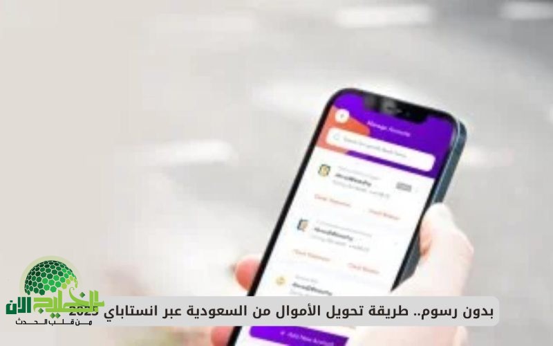 بدون رسوم. طريقة تحويل الأموال من السعودية إلى مصر عبر إنستاباي 2025 بخدمة لحظية وآمنة