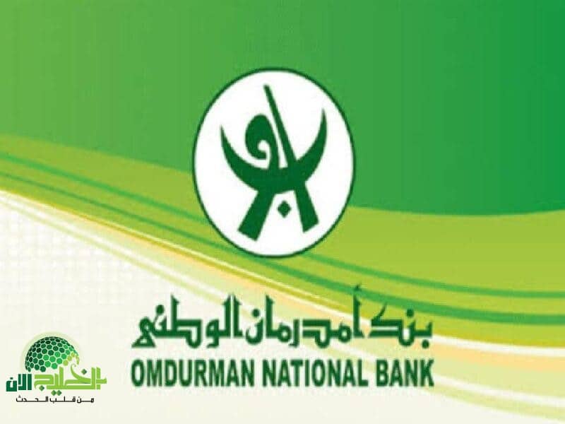 بنك أمدرمان الوطني يُحدث نقلة نوعية في الخدمات المصرفية الرقمية عبر تطبيق أوكاش 2025